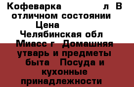 Кофеварка Moulinex 1 л, В отличном состоянии › Цена ­ 1 990 - Челябинская обл., Миасс г. Домашняя утварь и предметы быта » Посуда и кухонные принадлежности   